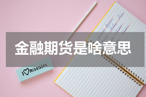 金融期货是啥意思