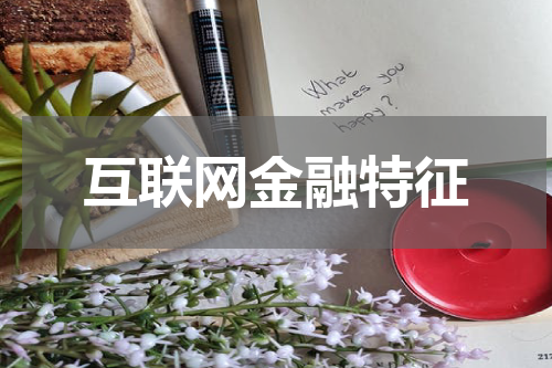 互联网金融特征