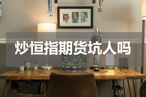 炒恒指期货坑人吗