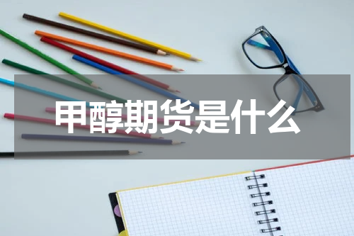 甲醇期货是什么
