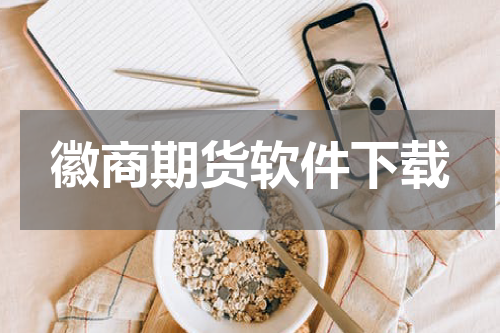 徽商期货软件下载