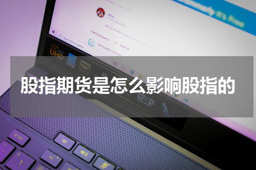 股指期货是怎么影响股指的