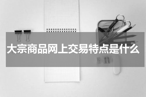 大宗商品网上交易特点是什么