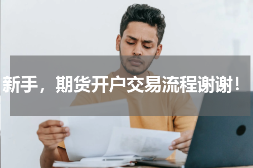 新手，期货开户交易流程谢谢！