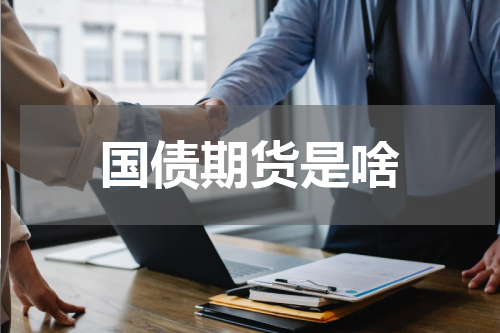 国债期货是啥