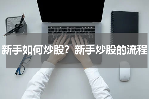 新手如何炒股？新手炒股的流程