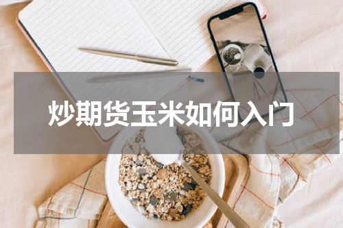 炒期货玉米如何入门