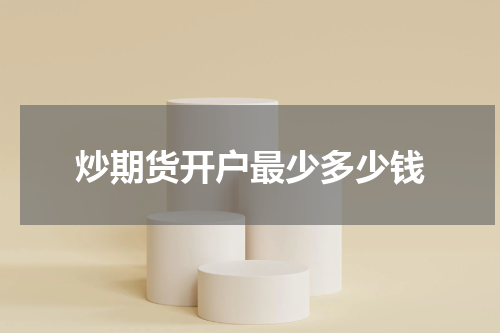 炒期货开户最少多少钱