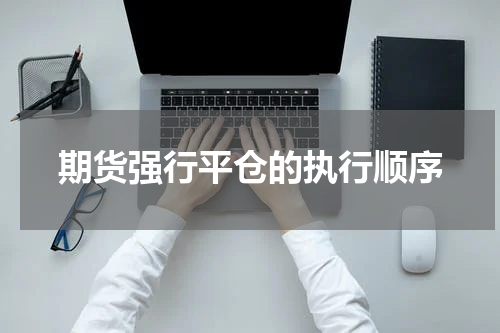期货强行平仓的执行顺序