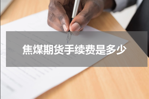 焦煤期货手续费是多少