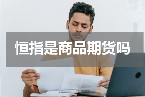 恒指是商品期货吗