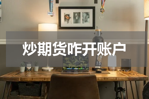 炒期货咋开账户