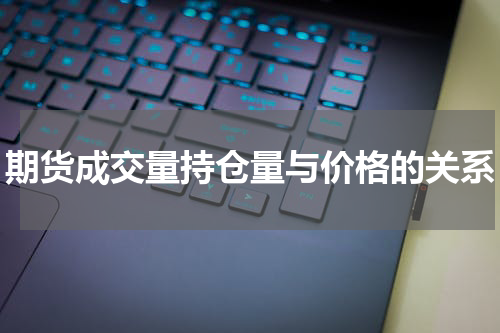 期货成交量持仓量与价格的关系