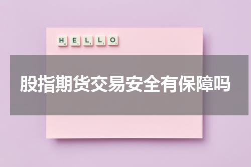 股指期货交易安全有保障吗