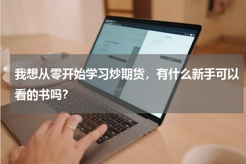 我想从零开始学习炒期货，有什么新手可以看的书吗？
