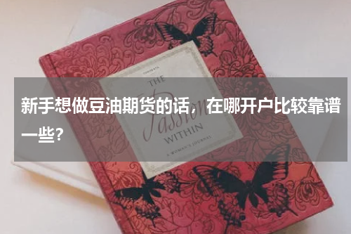 新手想做豆油期货的话，在哪开户比较靠谱一些？