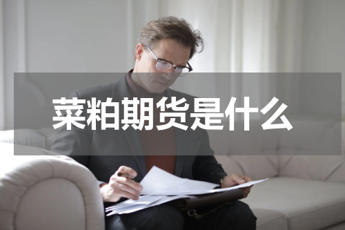 菜粕期货是什么