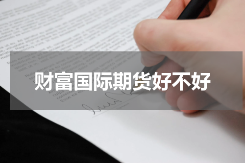 财富国际期货好不好
