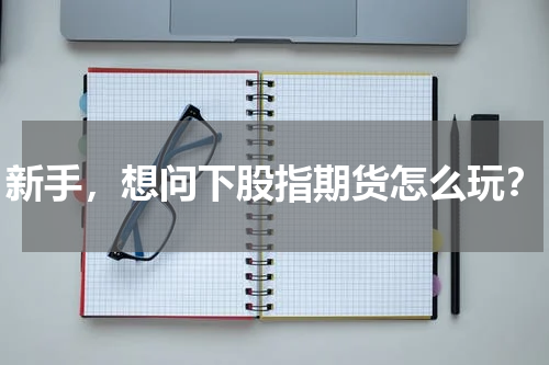 新手，想问下股指期货怎么玩？