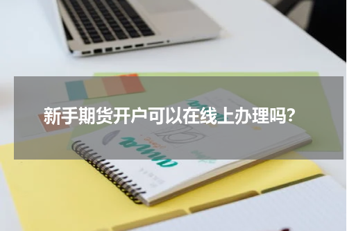 新手期货开户可以在线上办理吗？