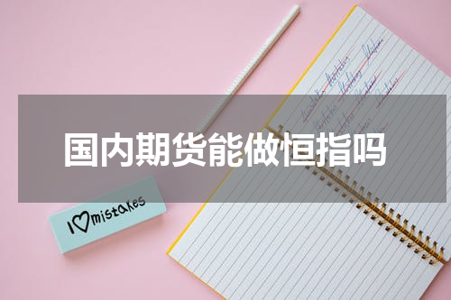 国内期货能做恒指吗