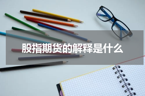 股指期货的解释是什么