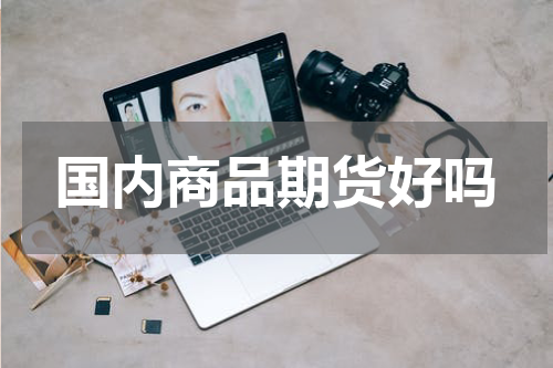 国内商品期货好吗