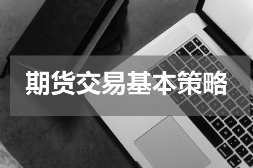 期货交易基本策略