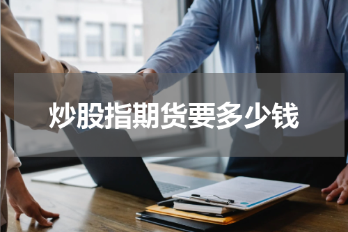 炒股指期货要多少钱
