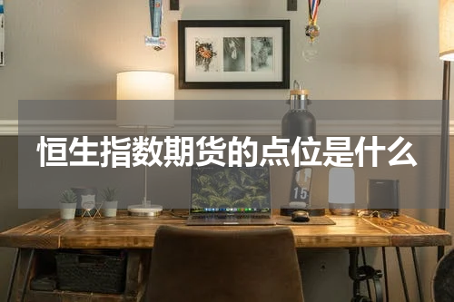 恒生指数期货的点位是什么