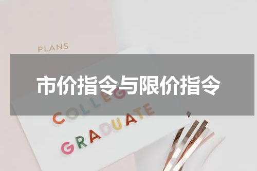市价指令与限价指令