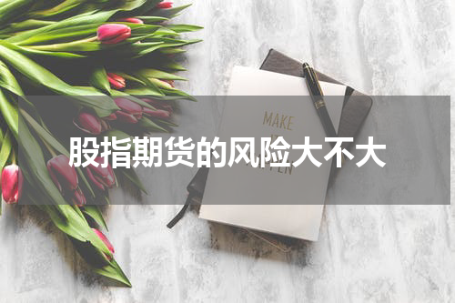 股指期货的风险大不大