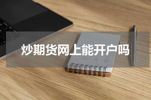 炒期货网上能开户吗