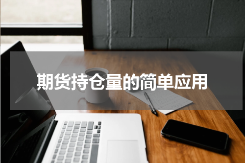 期货持仓量的简单应用