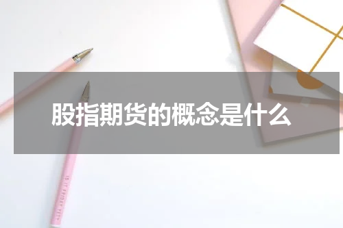 股指期货的概念是什么