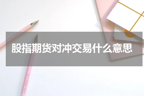 股指期货对冲交易什么意思