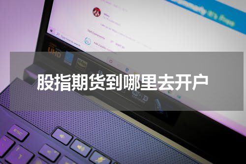 股指期货到哪里去开户