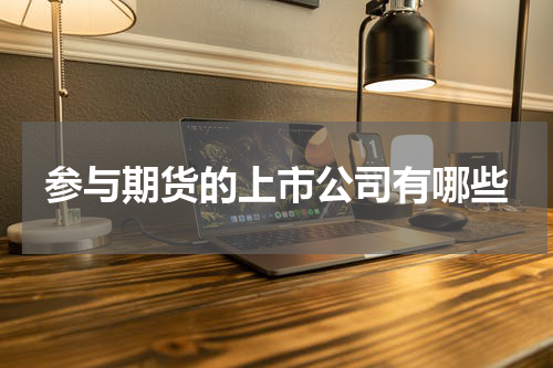 参与期货的上市公司有哪些