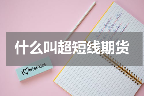 什么叫超短线期货
