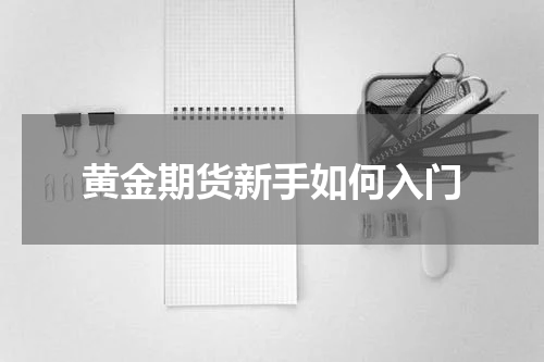 黄金期货新手如何入门