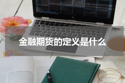 金融期货的定义是什么