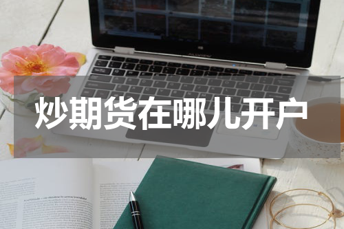 炒期货在哪儿开户