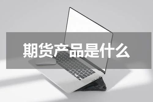 期货产品是什么