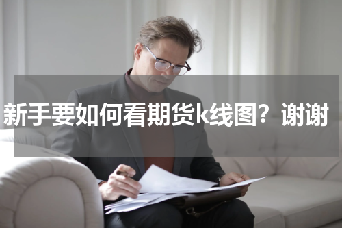 新手要如何看期货k线图？谢谢