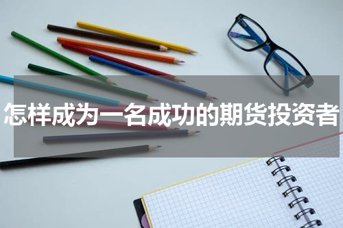 怎样成为一名成功的期货投资者