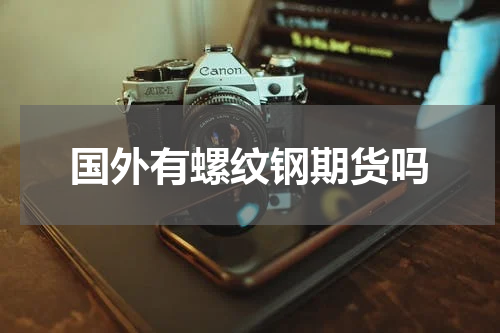 国外有螺纹钢期货吗