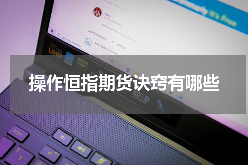 操作恒指期货诀窍有哪些