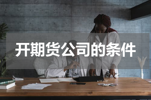 开期货公司的条件