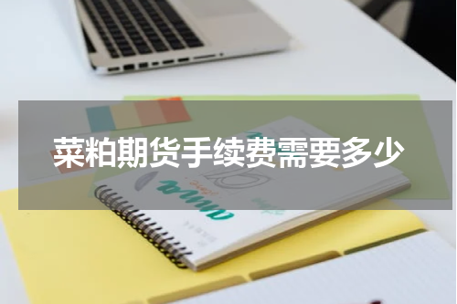 菜粕期货手续费需要多少