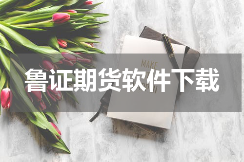 鲁证期货软件下载